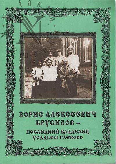 Nosikov S.P. Boris Alekseevich Brusilov - poslednii vladelets usad'by Glebovo.