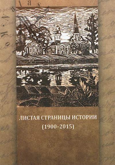 Listaia stranitsy istorii [1900-2015].