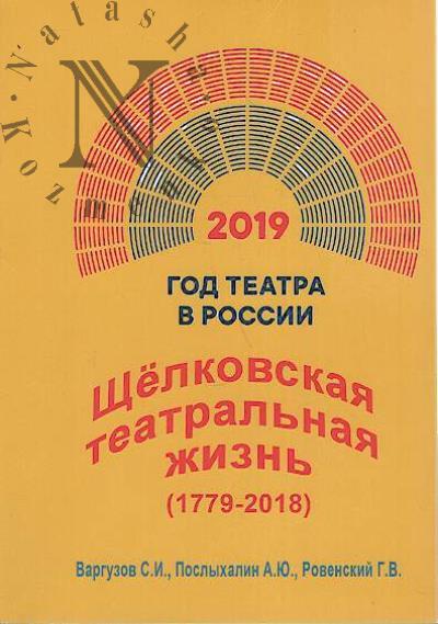 Shchelkovskaia teatral'naia zhizn' [1779-2018].