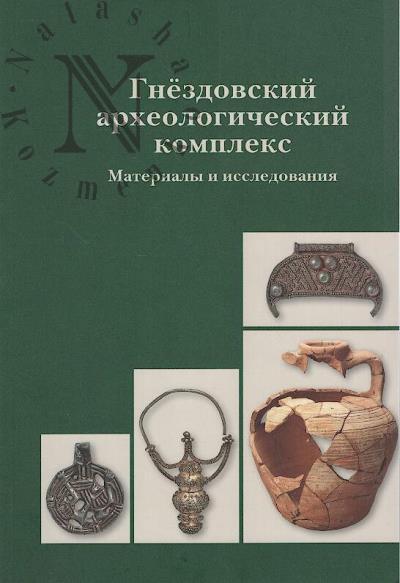 Gnezdovskii arkheologicheskii kompleks