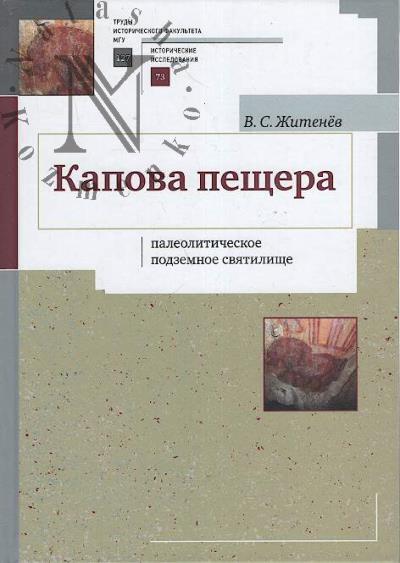 Zhitenev V.S. Kapova peshchera - paleoliticheskoe podzemnoe sviatilishche.
