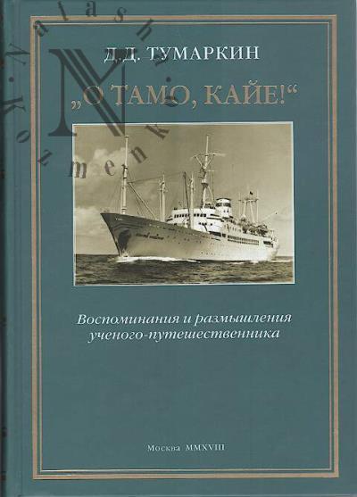 Tumarkin D.D. "O tamo, kaie!"