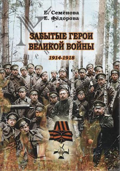 Semenova E.V. Zabytye geroi Velikoi voiny.