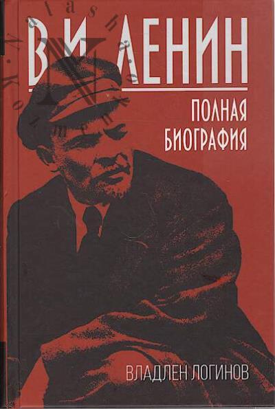 Логинов В.Т. В.И. Ленин.