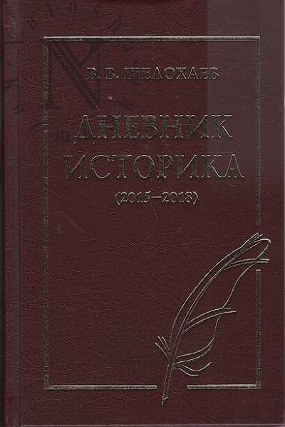 Shelokhaev V.V. Dnevnik istorika [2015-2018].