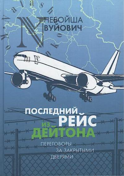Vuiovich Neboisha. Poslednii reis iz Deitona