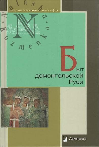 Byt domongol'skoi Rusi.