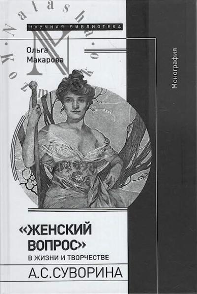 Makarova Ol'ga. "Zhenskii vopros" v zhizni i tvorchestve A.S. Suvorina.