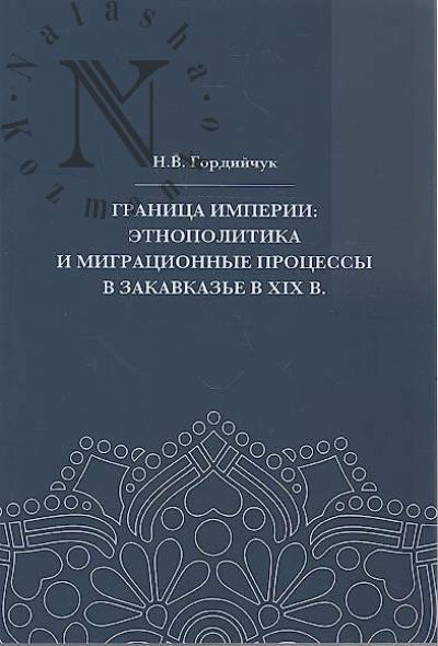 Gordiichuk N.V. Granitsa imperii