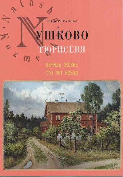 Rogaleva N.N. Ushkovo / Tiurisevia.