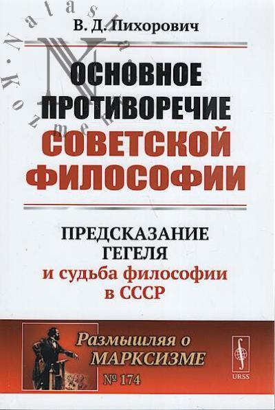Пихорович В.Д. Основное противоречие советской философии