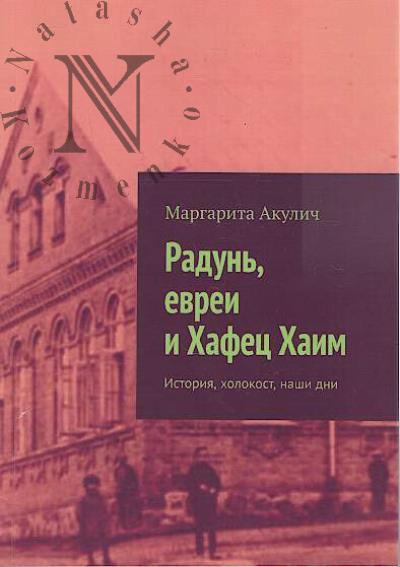 Akulich Margarita. Radun' i evrei