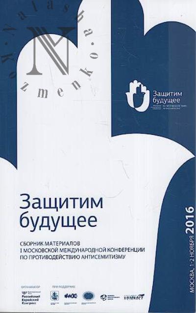 Zashchitim budushchee