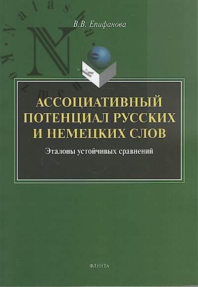 Epifanova V.V. Assotsiativnyi potentsial russkikh i nemetskikh slov