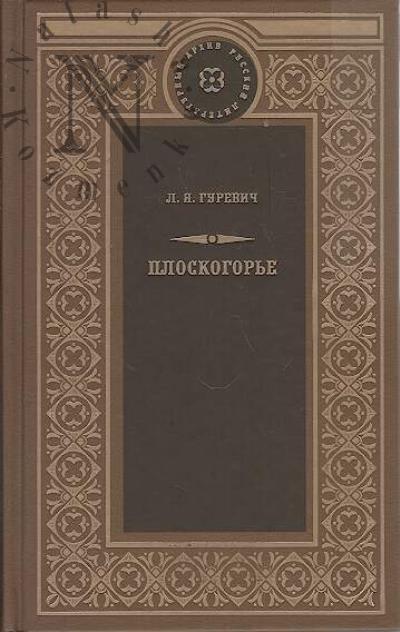 Gurevich L.Ia. Ploskogor'e