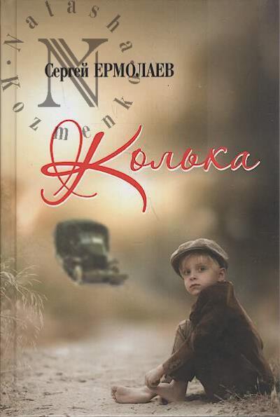 Ermolaev Sergei. Kol'ka