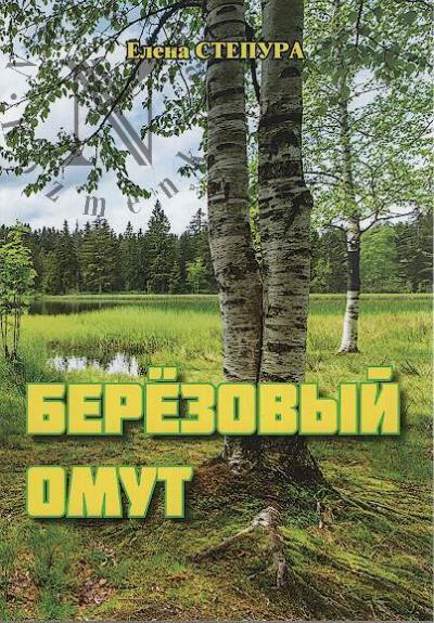 Stepura Elena. Berezovyi omut