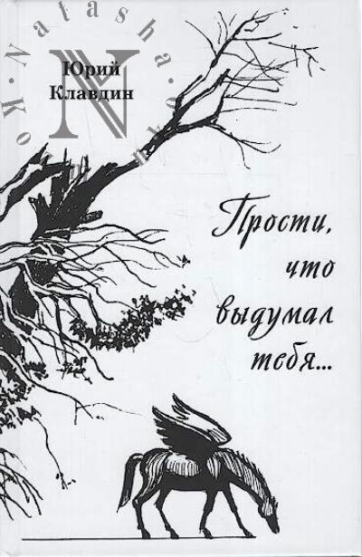 Klavdin Iurii. Prosti, chto vydumal tebia…