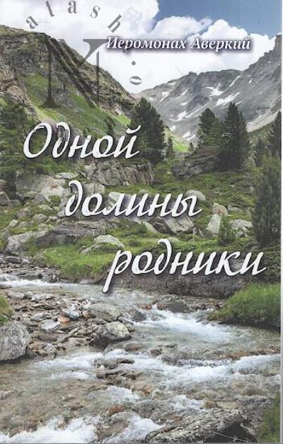 Averkii [Belov], ieromonakh. Odnoi doliny rodniki