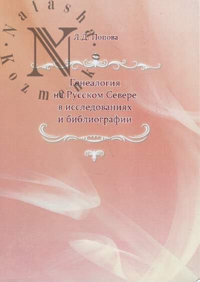 Popova L.D. Genealogiia na Russkom Severe v issledovaniiakh i bibliografii