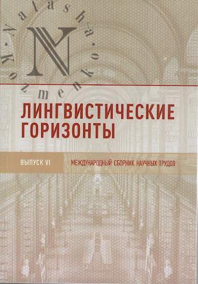 Lingvisticheskie gorizonty