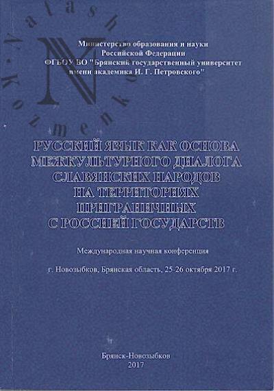 Russkii iazyk kak osnova mezhkul'turnogo dialoga slavianskikh narodov na territoriiakh prigranichnykh s Rossiei gosudarstv