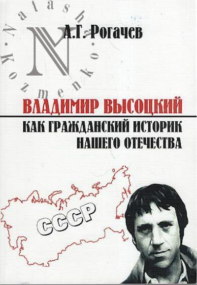 Rogachev A.G. Vladimir Vysotskii kak grazhdanskii istorik nashego Otechestva.