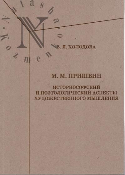 Kholodova Z.Ia. M.M. Prishvin