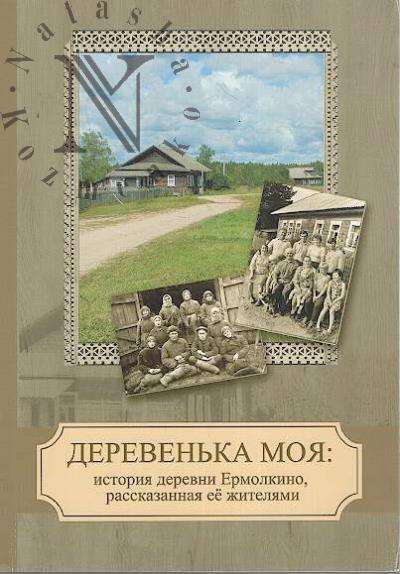 Dereven'ka moia