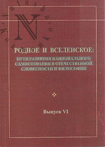 Родное и вселенское