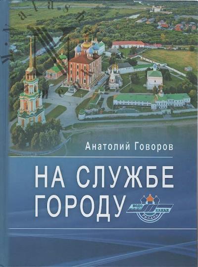 Govorov A.F. Na sluzhbe gorodu