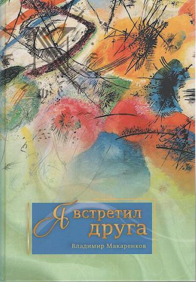 Ia vstretil druga.