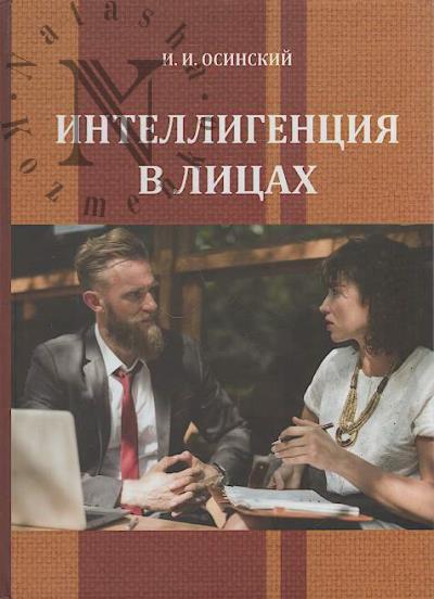 Osinskii I.I. Intelligentsiia v litsakh.