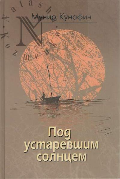 Kunafin Munir. Pod ustarevshim solntsem