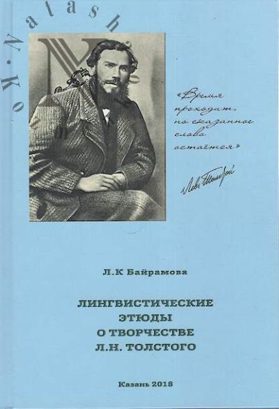 Bairamova L.K. Lingvisticheskie etiudy o tvorchestve L.N. Tolstogo.