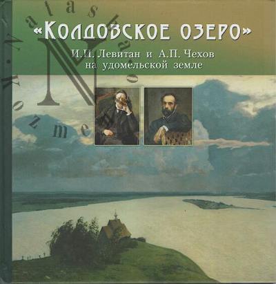 "Колдовское озеро".