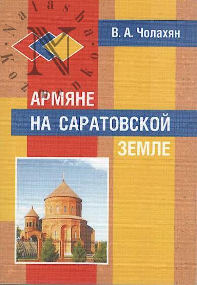 Cholakhian V.A. Armiane na Saratovskoi zemle.