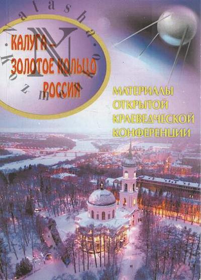 Kaluga - zolotoe kol'tso Rossii