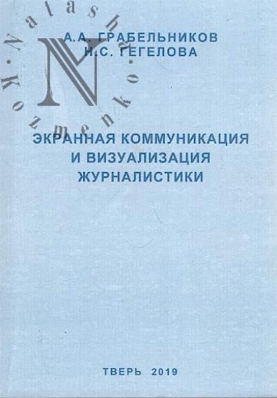 Grabel'nikov A.A. Ekrannaia kommunikatsiia i vizualizatsiia zhurnalistiki.