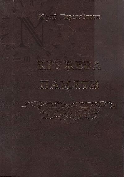 Perepletkin Iurii. Kruzheva pamiati