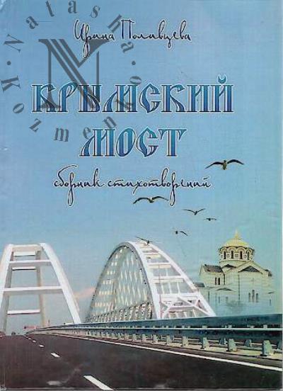Polivtseva Irina. Krymskii most