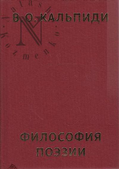 Kal'pidi V.O. Filosofiia poezii.