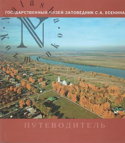 Gosudarstvennyi muzei-zapovednik S.A. Esenina