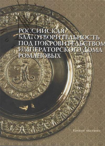 Rossiiskaia blagotvoritel'nost' pod pokrovitel'stvom Imperatorskogo doma Romanovykh