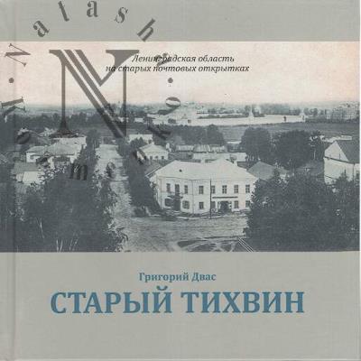 Dvas G.V. Staryi Tikhvin.