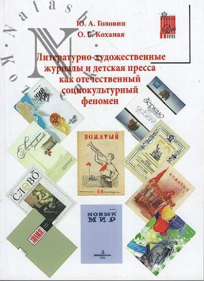 Golovin Iu.A. Literaturno-khudozhestvennye zhurnaly i detskaia pressa kak otechestvennyi sotsiokul'turnyi fenomen.