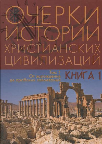 Ocherki istorii khristianskikh tsivilizatsii