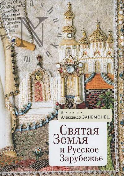 Zanemonets A.V. Sviataia Zemlia i Russkoe zarubezh'e.