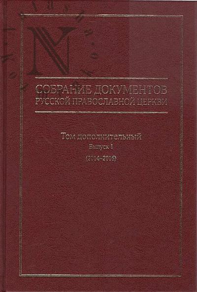 Sobranie dokumentov Russkoi pravoslavnoi tserkvi.