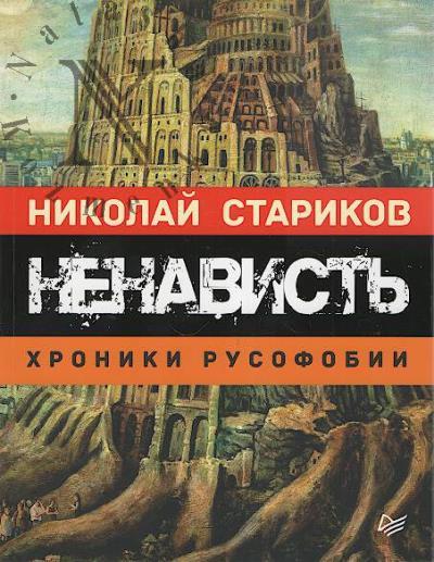 Starikov Nikolai. Nenavist'.